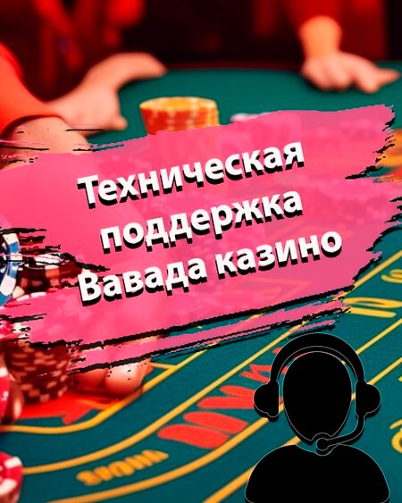 Техническая поддержка казино Вавада